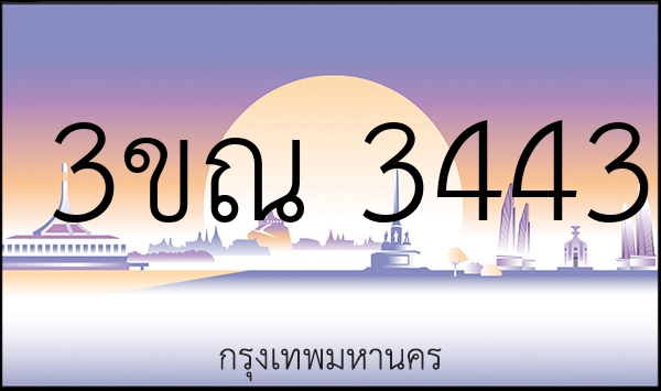 3ขณ 3443